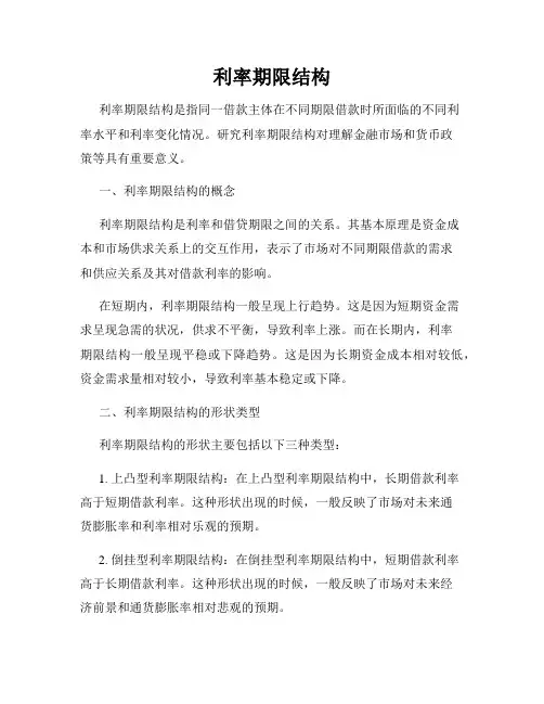利率期限结构