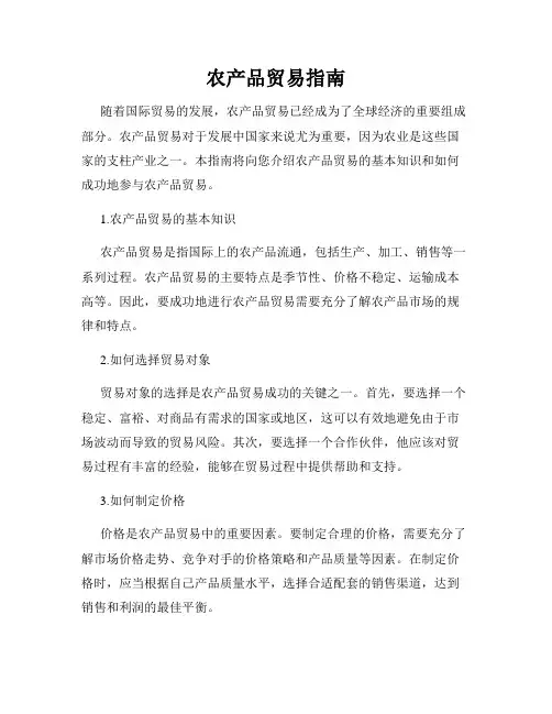 农产品贸易指南