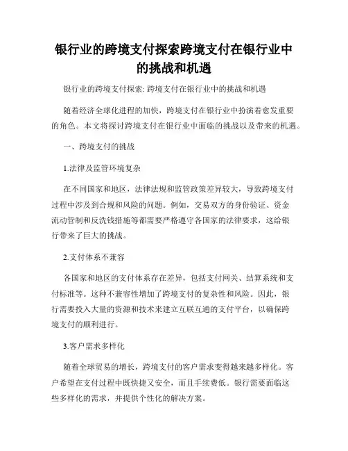 银行业的跨境支付探索跨境支付在银行业中的挑战和机遇