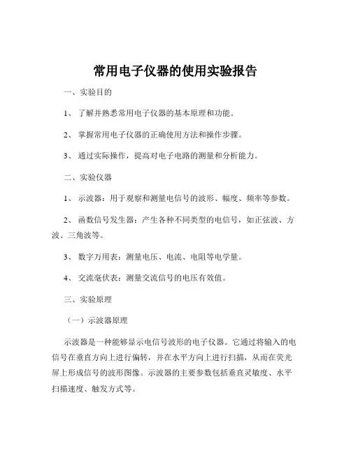 常用电子仪器的使用实验报告