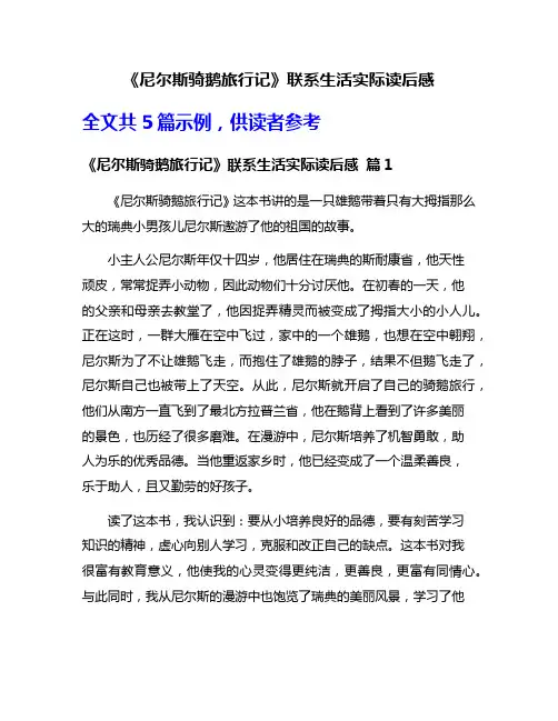 《尼尔斯骑鹅旅行记》联系生活实际读后感