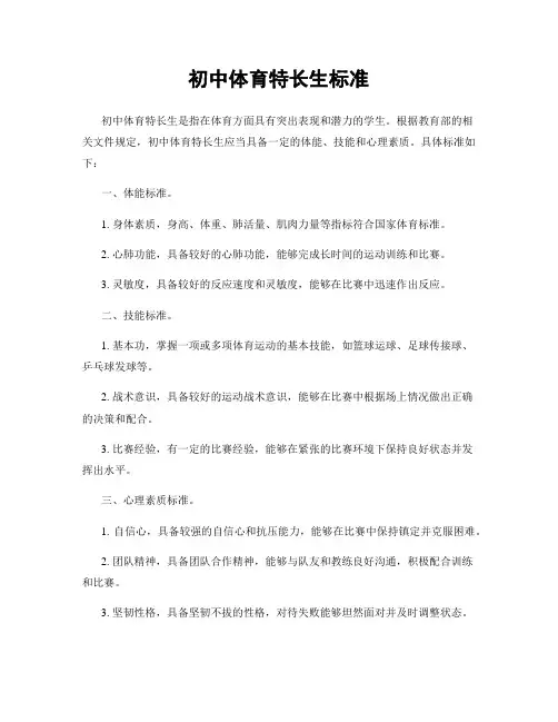 初中体育特长生标准