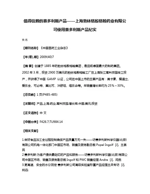 值得信赖的赛多利斯产品——上海勃林格殷格翰药业有限公司使用赛多利斯产品纪实