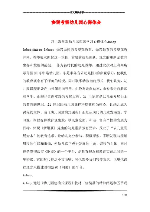 参观考察幼儿园心得体会
