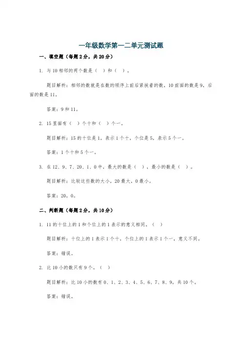 一年级数学第一二单元测试题