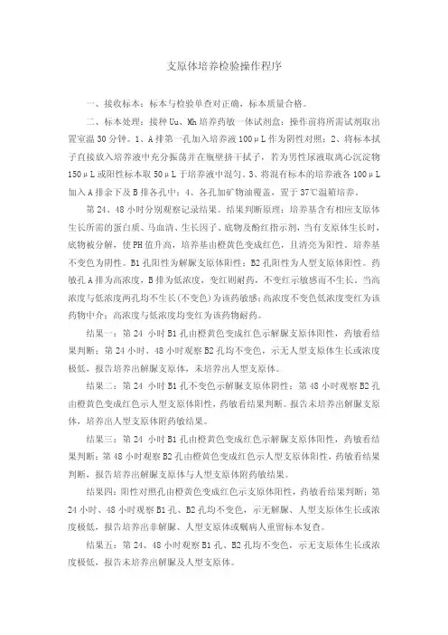 支原体培养检验操作程序