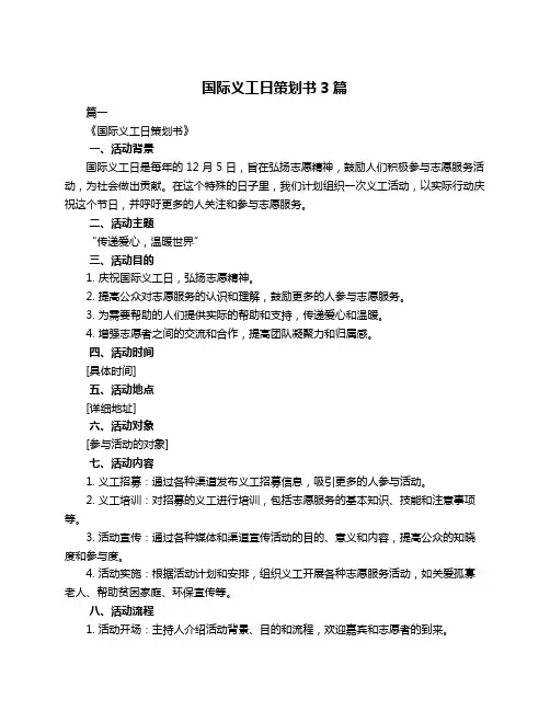 国际义工日策划书3篇
