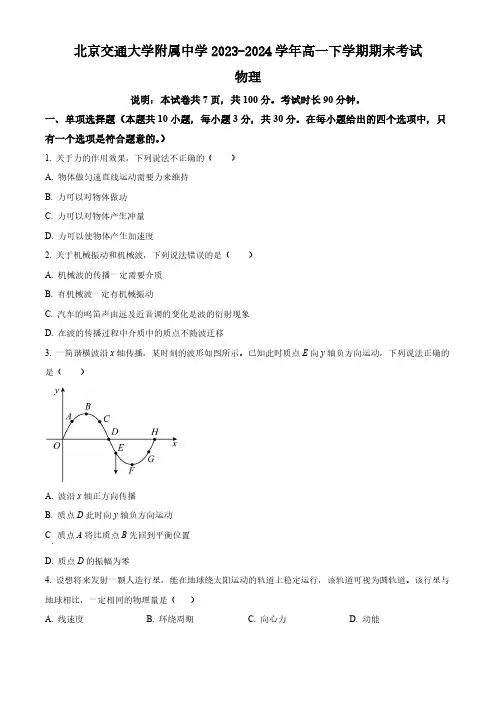 北京市北京交通大学附属中学2023-2024学年高一下学期期末考试物理试卷(含答案)