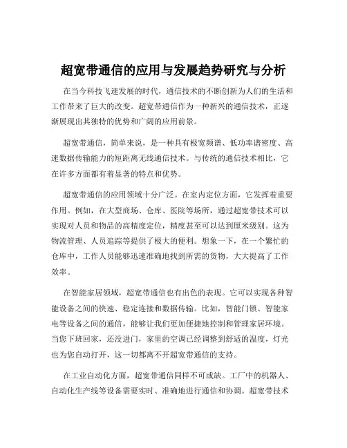 超宽带通信的应用与发展趋势研究与分析