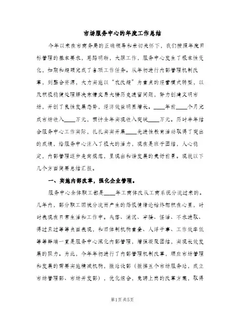 市场服务中心的年度工作总结（2篇）