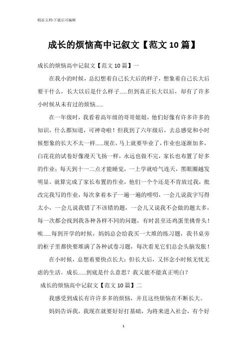 成长的烦恼高中记叙文【范文10篇】