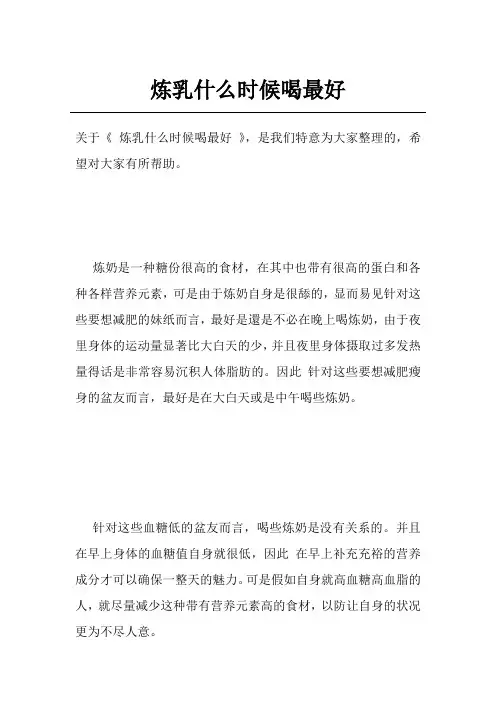 炼乳什么时候喝最好