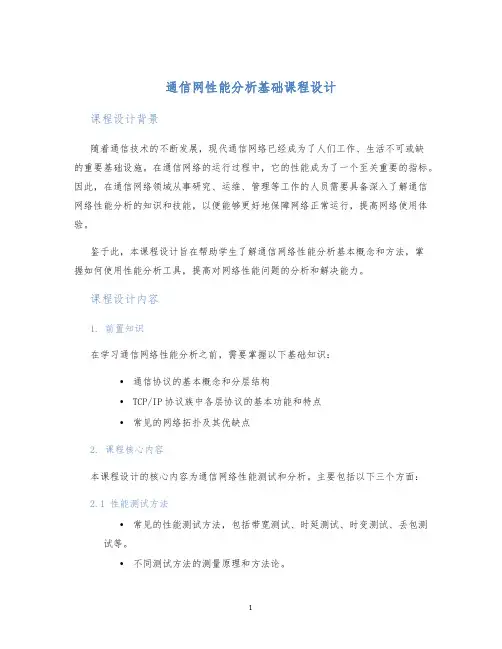 通信网性能分析基础课程设计