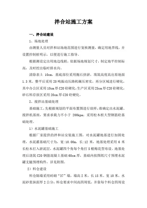拌合站施工方案
