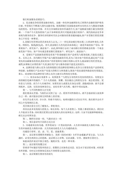 银行柜面服务营销技巧、