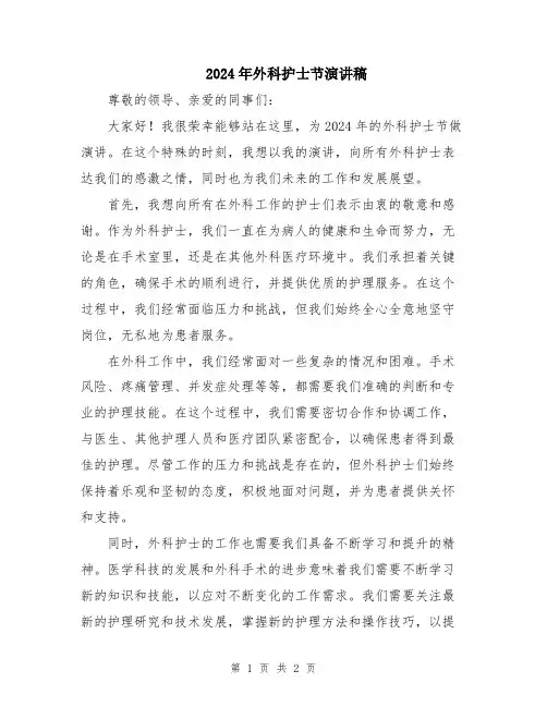 2024年外科护士节演讲稿