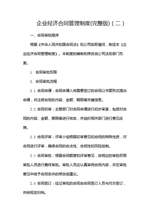 企业经济合同管理制度(完整版)