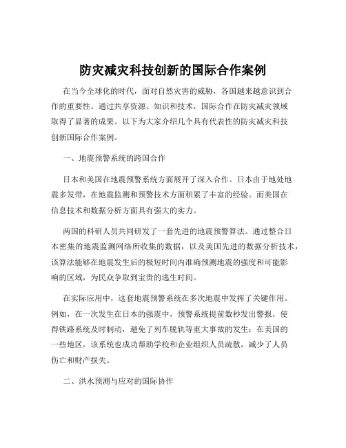 防灾减灾科技创新的国际合作案例