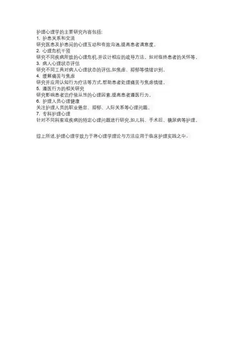 简述护理心理学的研究内容