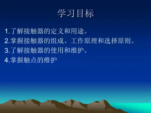 接触器ppt课件
