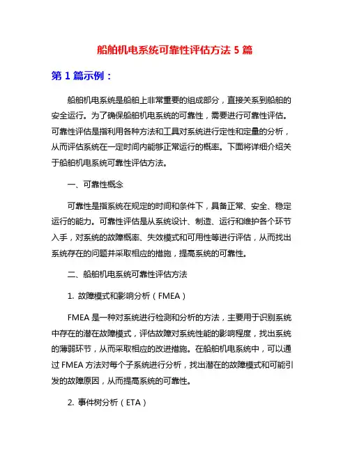 船舶机电系统可靠性评估方法5篇