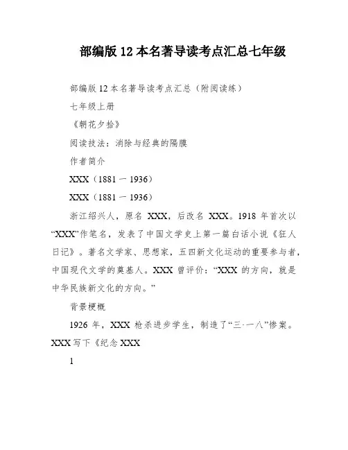 部编版12本名著导读考点汇总七年级
