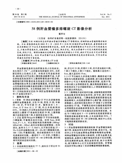 58例肝血管瘤多排螺旋CT影像分析