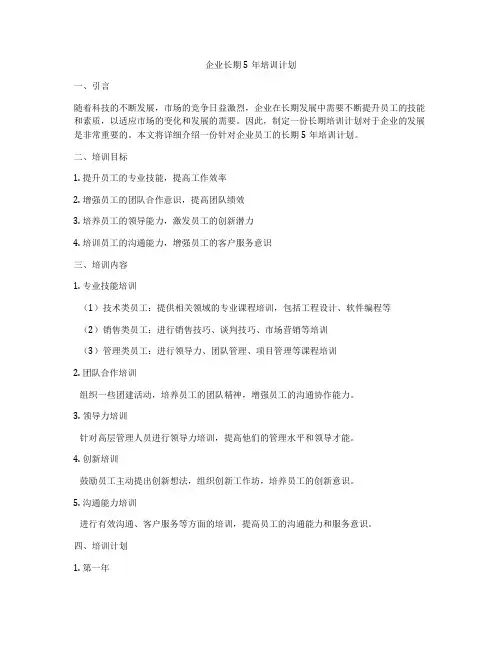 企业长期5年培训计划