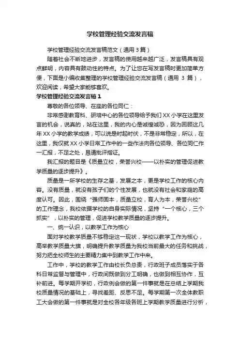 学校管理经验交流发言稿范文（通用3篇）