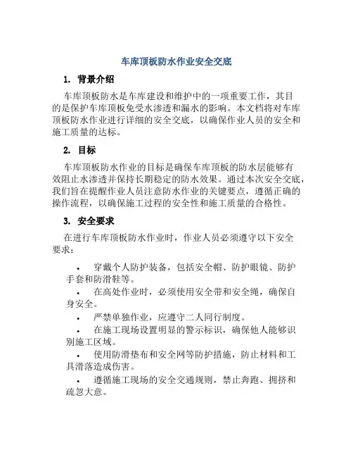 车库顶板防水作业安全交底