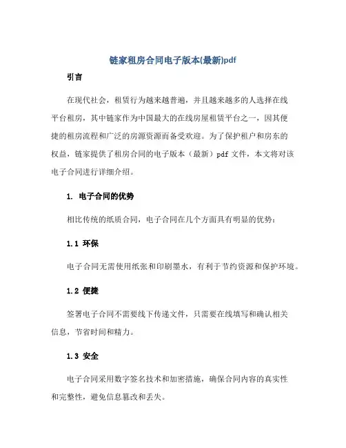链家租房(合同)电子版本(最新)pdf