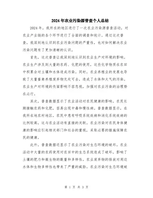 2024年农业污染源普查个人总结