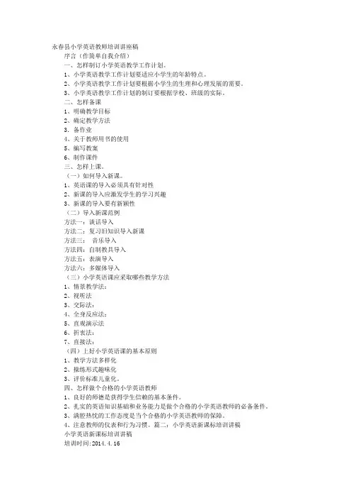 小学英语教师培训讲稿