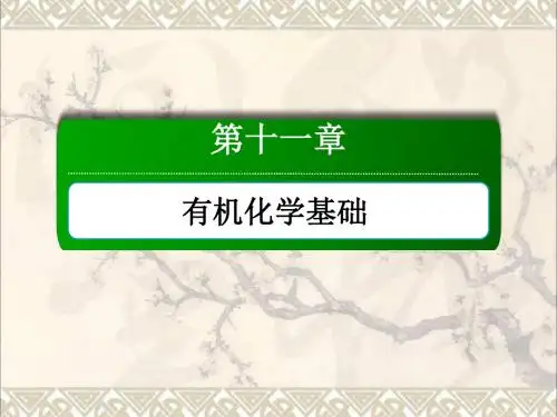 2018年高考化学大一轮复习第十一章 有机化学基础3.3烃的含氧衍生物课件