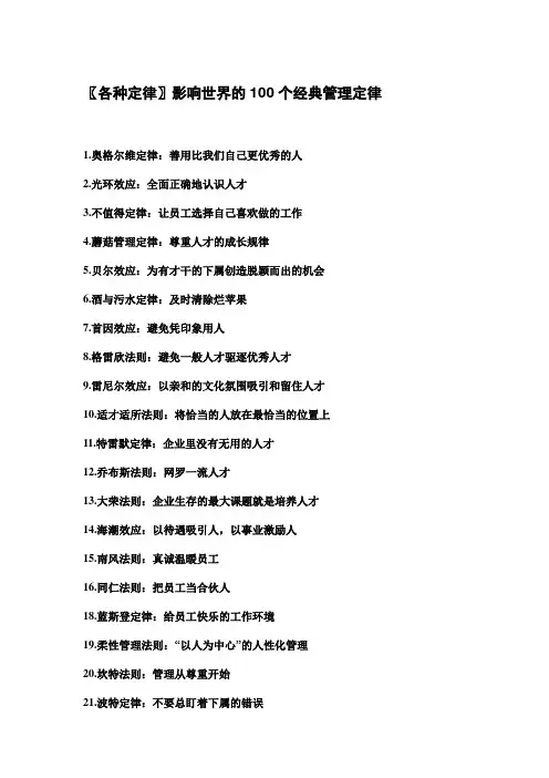 〖各种定律〗影响世界的100个经典管理定律