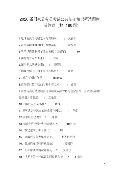 2020届国家公务员考试公共基础知识精选题库及答案(共180题)