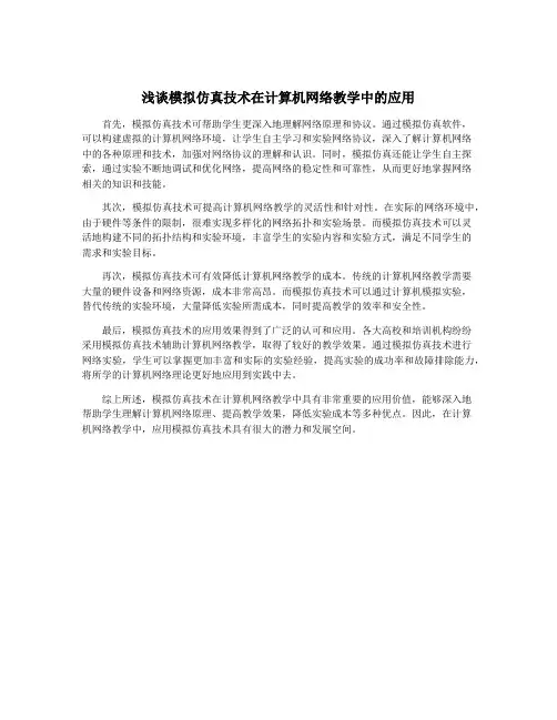 浅谈模拟仿真技术在计算机网络教学中的应用