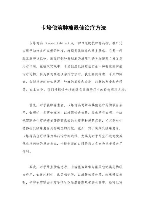 卡培他滨肿瘤最佳治疗方法