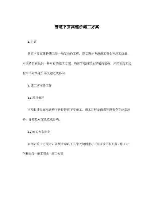 管道下穿高速桥施工方案