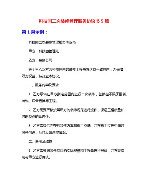 科技园二次装修管理服务协议书5篇