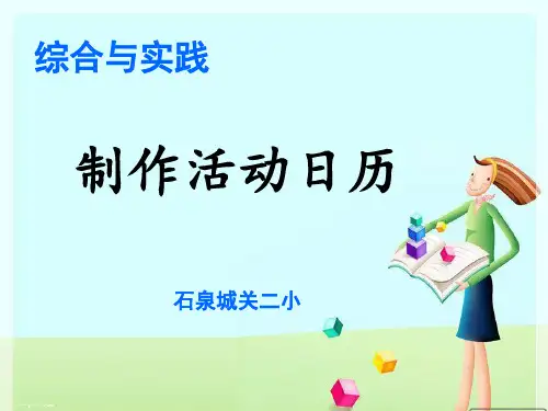 三年级下册数学课件-★ 制作活动日历-人教版 (1)(共21张PPT)