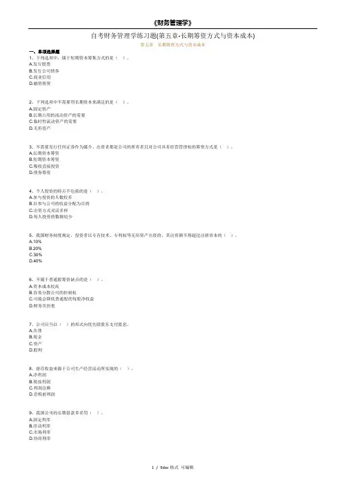 自考财务管理学练习题(第五章-长期筹资方式与资本成本)