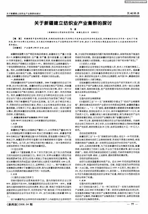 关于新疆建立纺织业产业集群的探讨