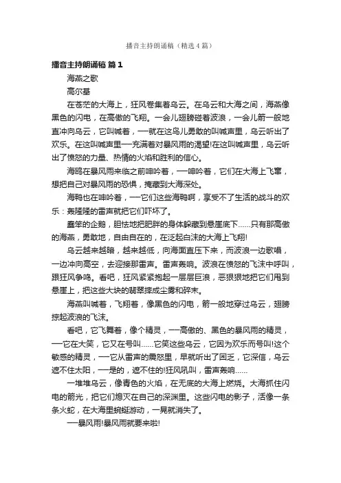 播音主持朗诵稿（精选4篇）