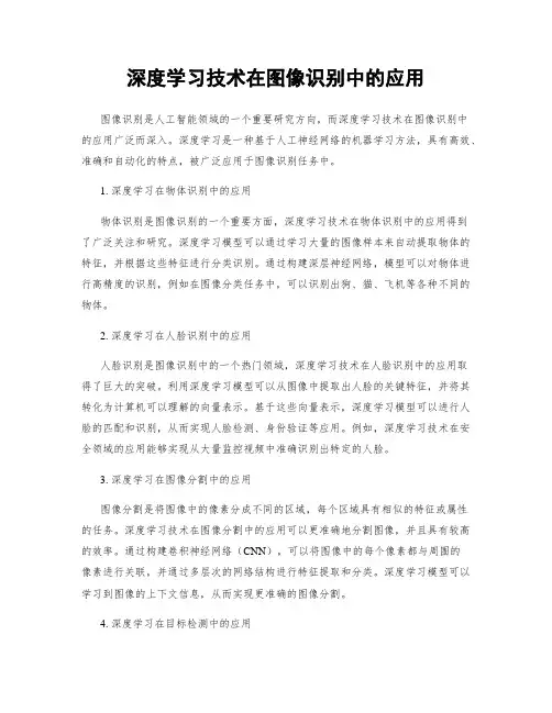深度学习技术在图像识别中的应用