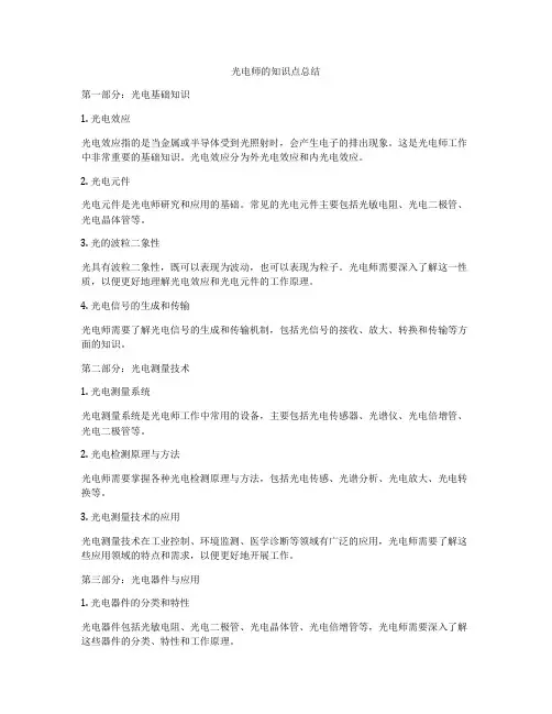 光电师的知识点总结