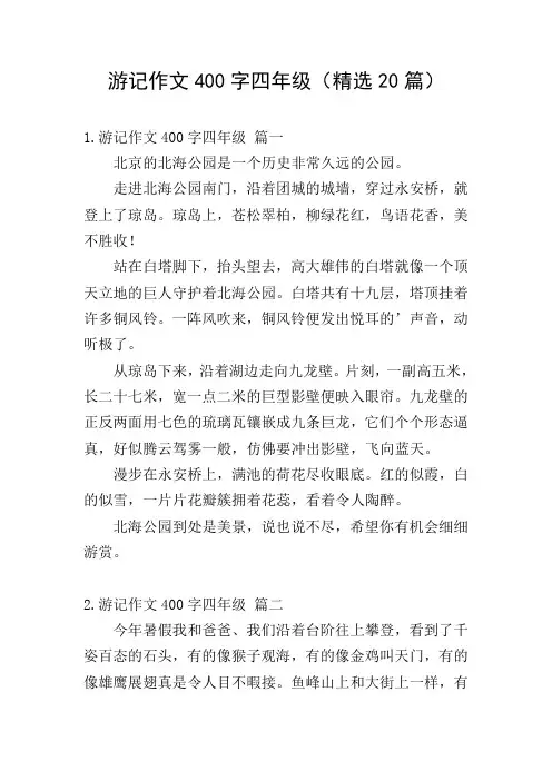 游记作文400字四年级(精选20篇)