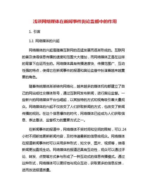 浅谈网络媒体在新闻事件舆论监督中的作用