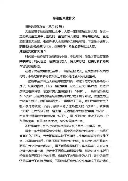 身边的变化作文（通用62篇）