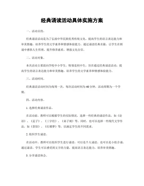 经典诵读活动具体实施方案
